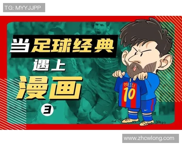 创意漫画展现足球明星风采的艺术作品欣赏与分享