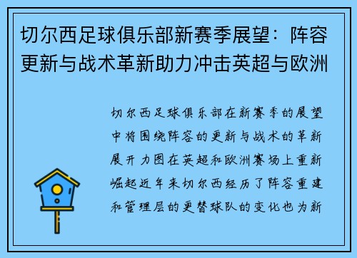 切尔西足球俱乐部新赛季展望：阵容更新与战术革新助力冲击英超与欧洲荣誉