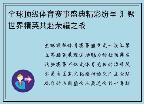全球顶级体育赛事盛典精彩纷呈 汇聚世界精英共赴荣耀之战