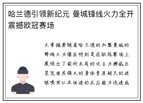 哈兰德引领新纪元 曼城锋线火力全开震撼欧冠赛场