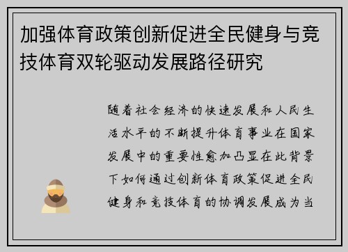 加强体育政策创新促进全民健身与竞技体育双轮驱动发展路径研究