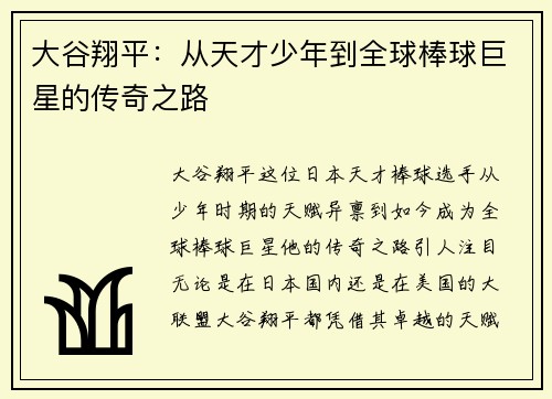 大谷翔平：从天才少年到全球棒球巨星的传奇之路
