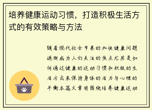 培养健康运动习惯，打造积极生活方式的有效策略与方法