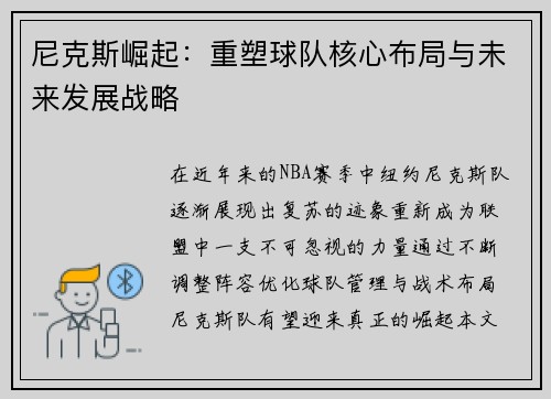 尼克斯崛起：重塑球队核心布局与未来发展战略