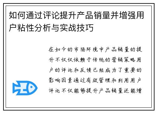 如何通过评论提升产品销量并增强用户粘性分析与实战技巧