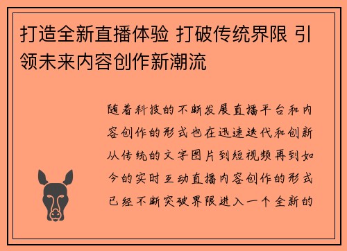 打造全新直播体验 打破传统界限 引领未来内容创作新潮流