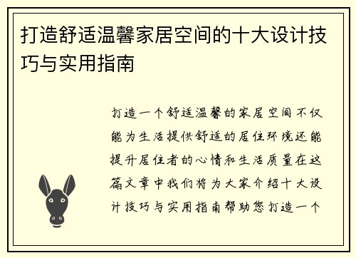 打造舒适温馨家居空间的十大设计技巧与实用指南