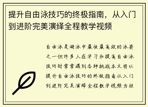 提升自由泳技巧的终极指南，从入门到进阶完美演绎全程教学视频