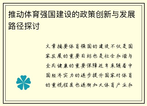 推动体育强国建设的政策创新与发展路径探讨