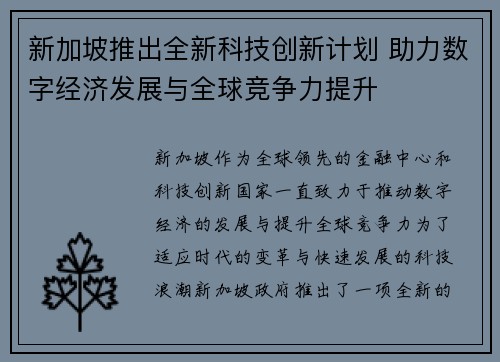新加坡推出全新科技创新计划 助力数字经济发展与全球竞争力提升