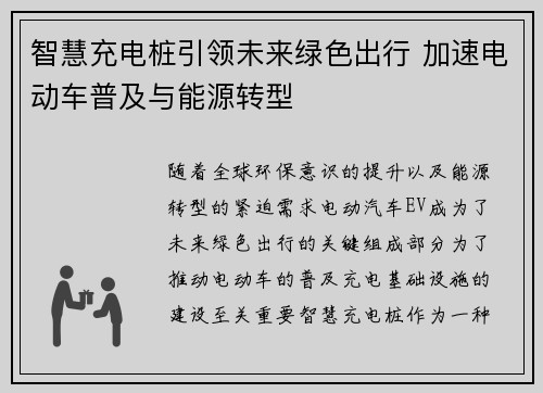 智慧充电桩引领未来绿色出行 加速电动车普及与能源转型
