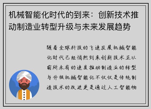 机械智能化时代的到来：创新技术推动制造业转型升级与未来发展趋势