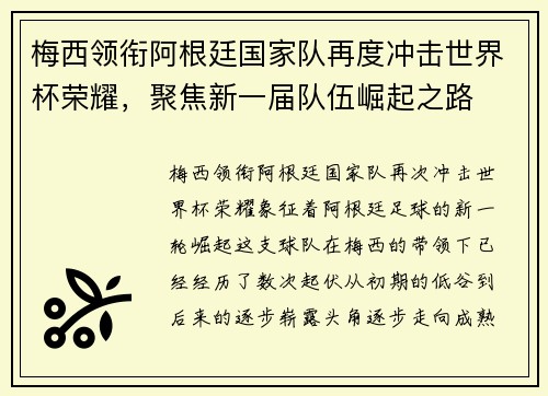 梅西领衔阿根廷国家队再度冲击世界杯荣耀，聚焦新一届队伍崛起之路