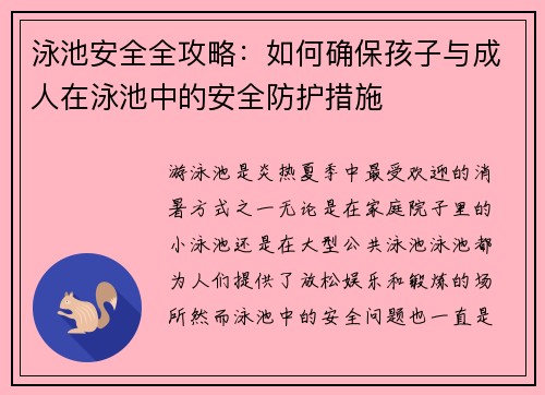 泳池安全全攻略：如何确保孩子与成人在泳池中的安全防护措施