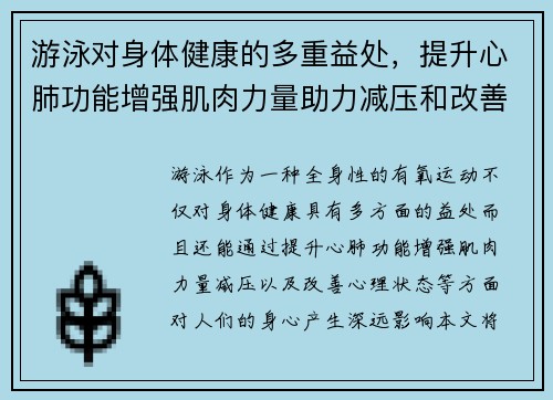 游泳对身体健康的多重益处，提升心肺功能增强肌肉力量助力减压和改善心理状态