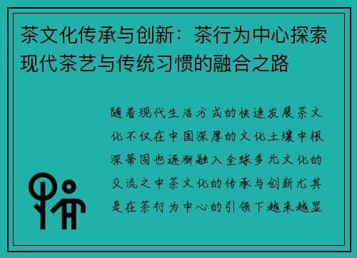 茶文化传承与创新：茶行为中心探索现代茶艺与传统习惯的融合之路
