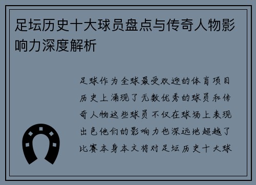 足坛历史十大球员盘点与传奇人物影响力深度解析