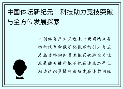 中国体坛新纪元：科技助力竞技突破与全方位发展探索