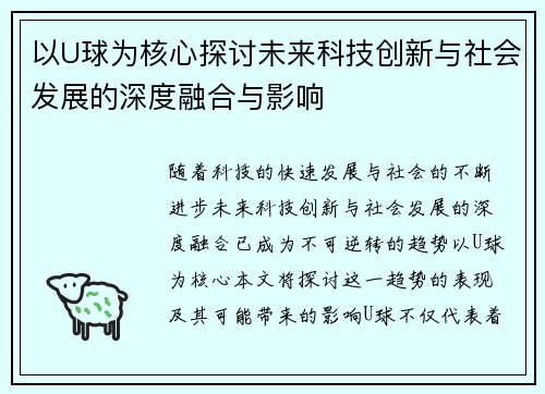 以U球为核心探讨未来科技创新与社会发展的深度融合与影响