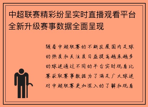 中超联赛精彩纷呈实时直播观看平台全新升级赛事数据全面呈现