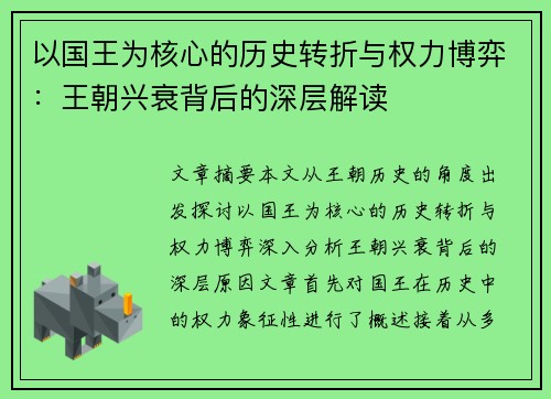 以国王为核心的历史转折与权力博弈：王朝兴衰背后的深层解读