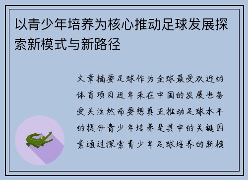 以青少年培养为核心推动足球发展探索新模式与新路径