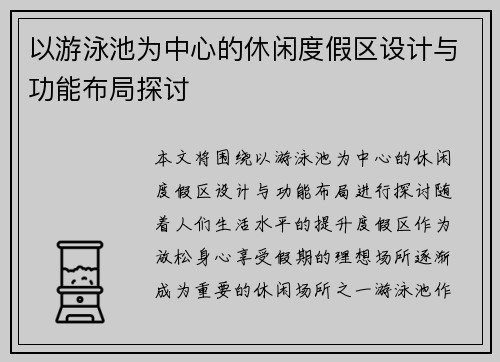 以游泳池为中心的休闲度假区设计与功能布局探讨