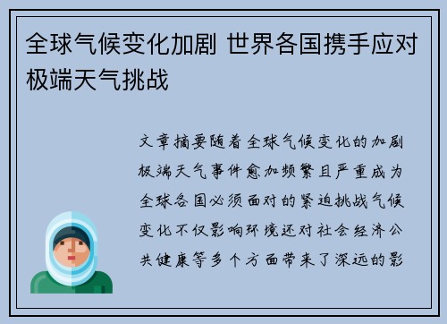 全球气候变化加剧 世界各国携手应对极端天气挑战