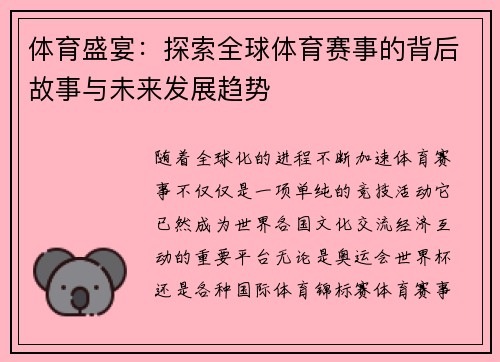 体育盛宴：探索全球体育赛事的背后故事与未来发展趋势