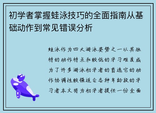初学者掌握蛙泳技巧的全面指南从基础动作到常见错误分析