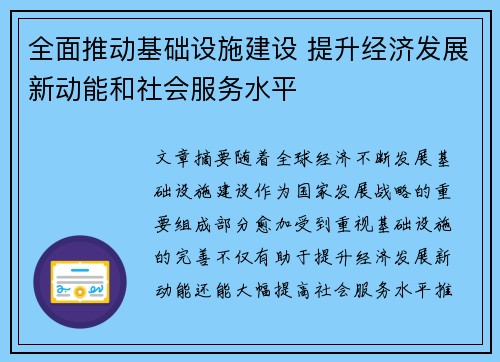 全面推动基础设施建设 提升经济发展新动能和社会服务水平