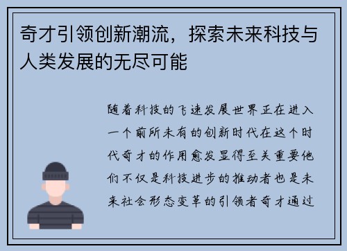 奇才引领创新潮流，探索未来科技与人类发展的无尽可能