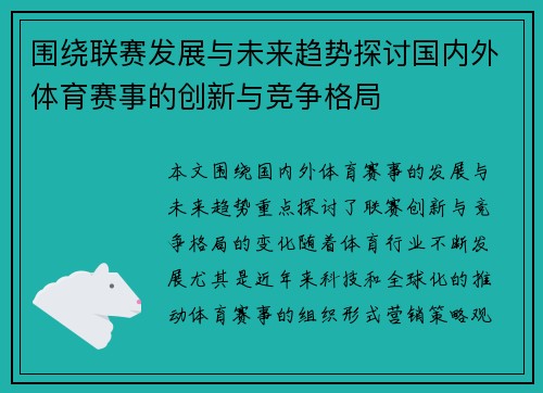 围绕联赛发展与未来趋势探讨国内外体育赛事的创新与竞争格局
