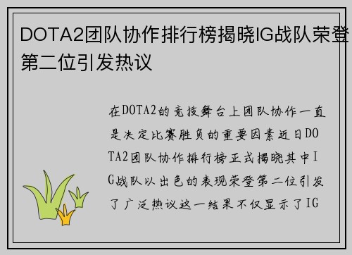 DOTA2团队协作排行榜揭晓IG战队荣登第二位引发热议