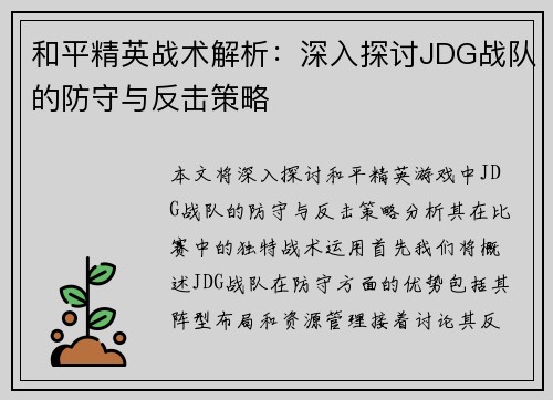 和平精英战术解析：深入探讨JDG战队的防守与反击策略