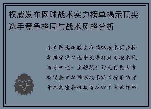 权威发布网球战术实力榜单揭示顶尖选手竞争格局与战术风格分析