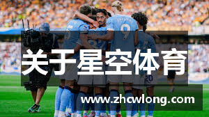 关于星空体育