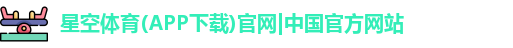星空体育